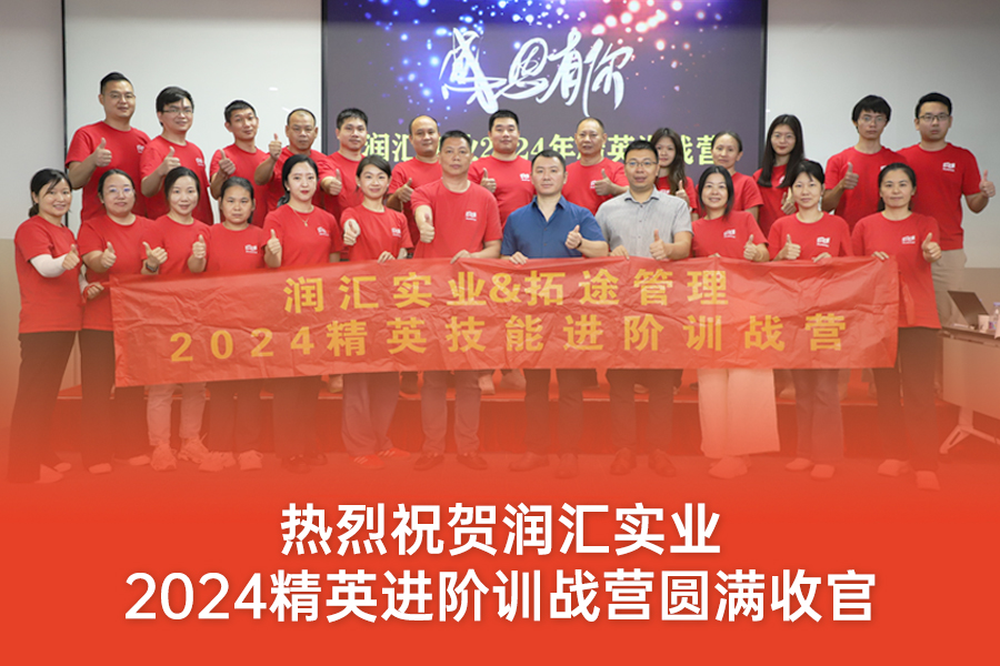熱(rè)烈祝賀潤彙實業(yè)2024精英進階訓戰營圓滿收官